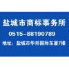 鹽城商標注冊——華邦國際東廈七層 88190789