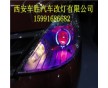 西安透鏡大燈維修廠