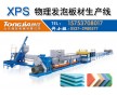 擠塑板生產線廠家——xps擠塑板生產線廠家