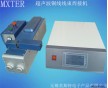 品優繼電器線束端子焊接機  美斯特Mxter