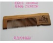 承接木梳子 LOGO激光打標 梳子禮盒刻字刻圖、工藝品直銷