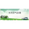 重慶車(chē)內(nèi)污染治理，重慶車(chē)內(nèi)空氣異味處理，緯錦科技真不錯(cuò)