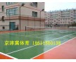 北京籃球場材料廠家2015優惠開始了！