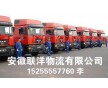 安徽合肥到壺關(guān)縣物流專線，安徽合肥到山西全境物流公司